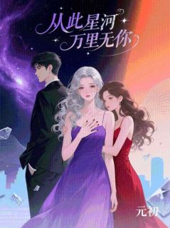 从此星河万里无你小说江稚鱼裴轻寂免费阅读