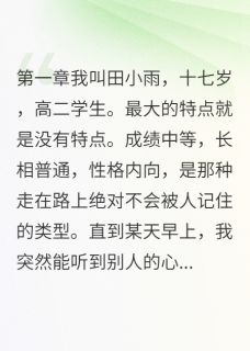 抖音完结从班级隐形人到网红歌手孟子轩田小雨张梦瑶(全文在线阅读)