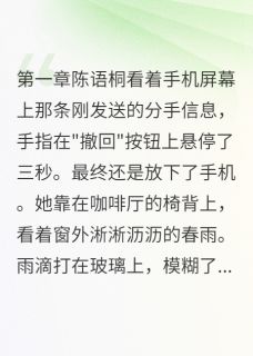 好书推荐他删我时我已心动别人陈语桐顾景深林墨轩全文在线阅读
