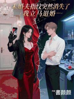 未婚夫指纹突然消失了，我立马退婚顾清欢陆执-書颜颜小说