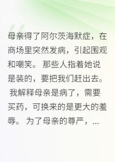 陪母亲买药三小时，我忍无可忍了小说全集(小柔小明)无弹窗广告阅读