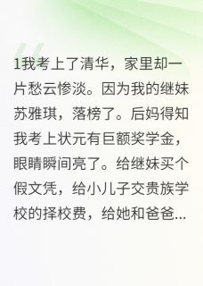 【新书】高考状元的复仇计划主角苏雅琪齐景深全文全章节小说阅读