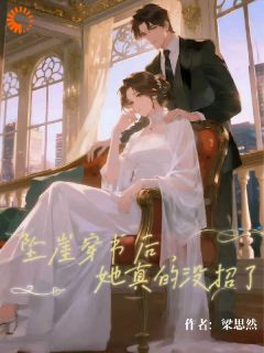 坠崖穿书后，她真的没招了主角是江簟秋贺烬寒小说百度云全文完整版阅读