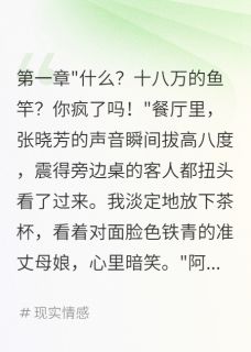 抖音花十八万买鱼竿未来丈母娘急眼txt小说阅读