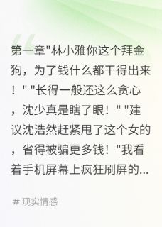 被全网骂后，五百万人看我复仇马强陈金贵小说全章节最新阅读