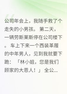 好看的救了豪门少爷后千金恨我三年小说-救了豪门少爷后千金恨我三年最新章节阅读