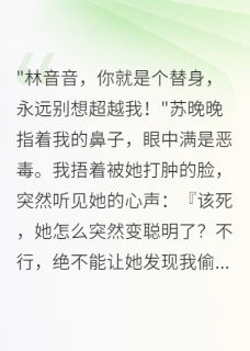 听见心声后，千万粉丝脱粉了（全本）苏晚晚程砚江离完整章节列表免费阅读