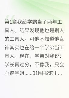 无弹窗小说原来我才是被暗恋的那个 作者一晌温柔