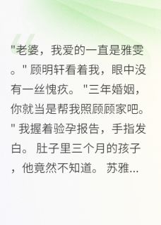 老公给小三八千万，给我八块钱(新书)大结局在线阅读