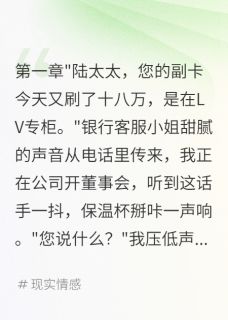 【抖音热推】陆景深林小蝶全文在线阅读-给小三开五百万副卡我让他破产全章节目录