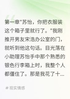 男友用我爱马仕装小三衣服后悔疯小说全集(宋浩苏怡)无弹窗广告阅读