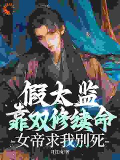 假太监靠双修续命,女帝求我别死!by秦元冷凌霜在线阅读-暗夜阅读网