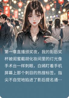 璀璨复仇：影后她slay全场抖音全本小说白嫣靳诚柳雪月抖音免费章节阅读