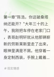 抖音表哥开劳斯莱斯炫富我转账八百万by宾宾有鲤在线阅读