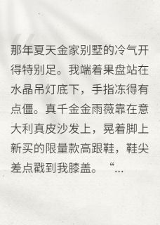 真千金回归，我带亲妈跑路了在线全文阅读-主人公王春梅金雨薇金宏远小说