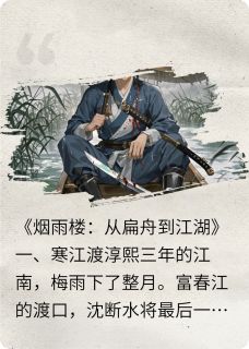 烟雨楼崛起小说免费阅读 烟雨李云鹤沈断水大结局完整版-暗夜阅读网