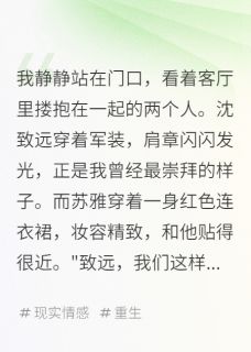 沈致远苏雅全文最新章节正版小说免费阅读-暗夜阅读网