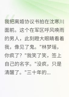 前世当保姆，重生我离婚(新书)小说_沈寒川梦瑶阅读-暗夜阅读网
