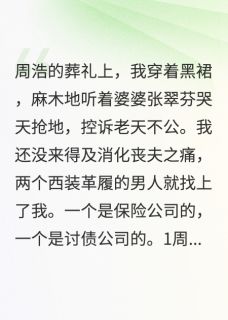 他死后：巨额保险给前任，债我背小说(完结)-陈思雨周浩苏雅无删减阅读