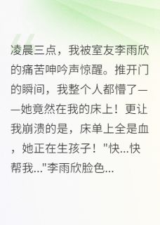 李雨欣陆志强陆雨欣全文最新章节正版小说免费阅读-暗夜阅读网
