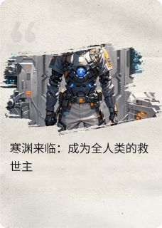 寒渊来临：成为全人类的救世主by金恩烤红薯小说完结版在线阅读