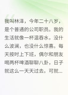 收到亡妻婚礼请柬，我崩溃了by甜9先生免费阅读小说大结局