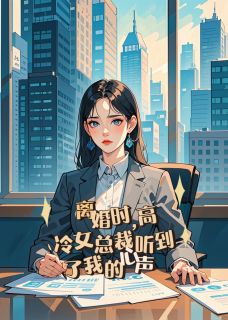 离婚时高冷女总裁听到我的心声小说最新章节-主角陆砚苏清沅全文免费阅读