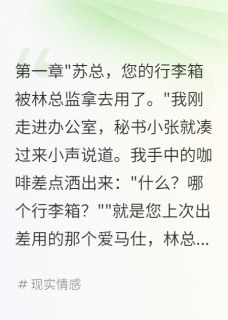男友让下属用我奢侈品后我反击了小说全章节目录阅读BY快乐的小皮皮完结版阅读