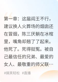 良心推荐重生后我靠摆烂复仇爆红全网小说试读