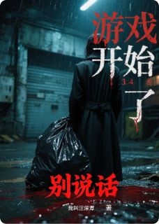 抖音爆款游戏开始了：别说话完整小说（全文阅读）