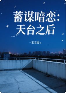 蓄谋暗恋：天台之后by宝宝亮(江淮苏晴)未删节免费阅读