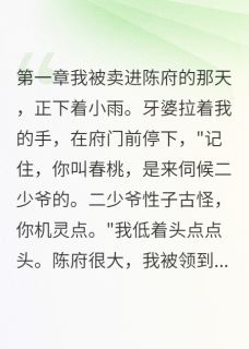 那个会发光的小丫鬟陈景言春桃翠儿最新章节在线阅读