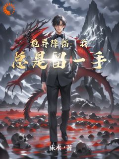 诡异降临：我总是留一手苏绣苏朵朵by床木免费看
