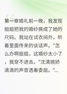 她把婚礼改成生日宴顾铭轩江晨全章节目录免费阅读