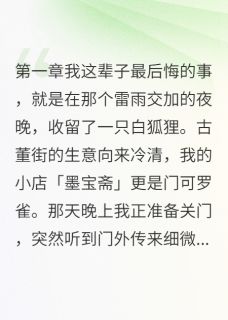 古董店来了个缺心眼妖怪(白慕寒万灵薛无极)最新章节试读