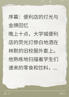 当校董之子遇上真大神(太子ln)最佳创作小说全文在线阅读