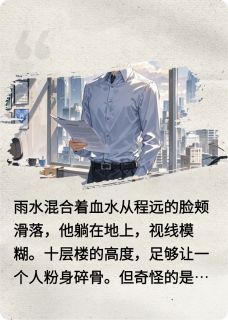 程远林雨晴苏雅时间给的答案小说完整版