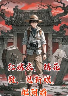 红嫁衣，绣花鞋，鬼新娘，配阴婚(新书)小说_老赵小李阅读