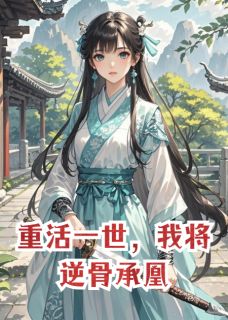重活一世，我将逆骨承凰小说陆知渊沈云瑶顾寒舟最新章节阅读