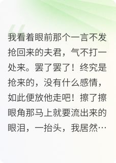 白薇薇洛槿宸柳青竹小说<压寨夫君你别跑>全文在线阅读