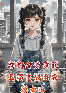 苏晚晚陆琛全章节阅读-我的合法萝莉老婆总被当成我女儿全文分享阅读