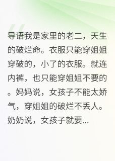 破烂命(新书)小说_沈云帆盼儿苏苏阅读