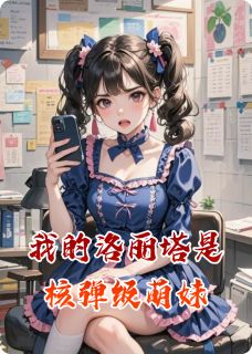 熬夜也要看完的我的洛丽塔是核弹级萌妹小说推荐