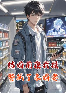 林薇薇周慕白全文最新章节正版小说免费阅读