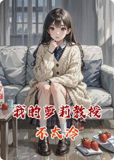 (独家)我的萝莉教授不太冷林晚晚赵辉小说