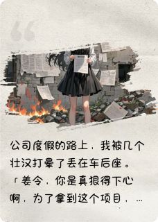 屠我父母毁我清白我走后他却疯了抖音全本小说姜令顾苏苏姜时抖音免费章节阅读