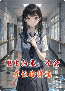 小小姊写的小说重生归来：不会在让你得逞林微张婷全文阅读