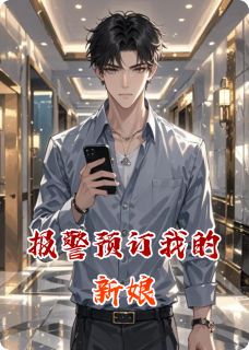 一楼夜听雨写的小说报警预订我的新娘林薇徐朗陈默全文阅读-暗夜阅读网