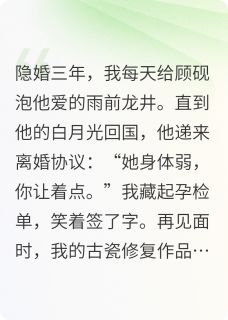 离婚后，文物修复师她惊艳全球大结局阅读 沈瓷顾砚小说在线章节