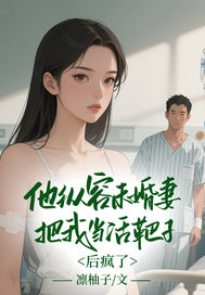 免费完结小说他纵容未婚妻把我当活靶子后疯了谢佳哲苏婷沈萱无弹窗免费阅读